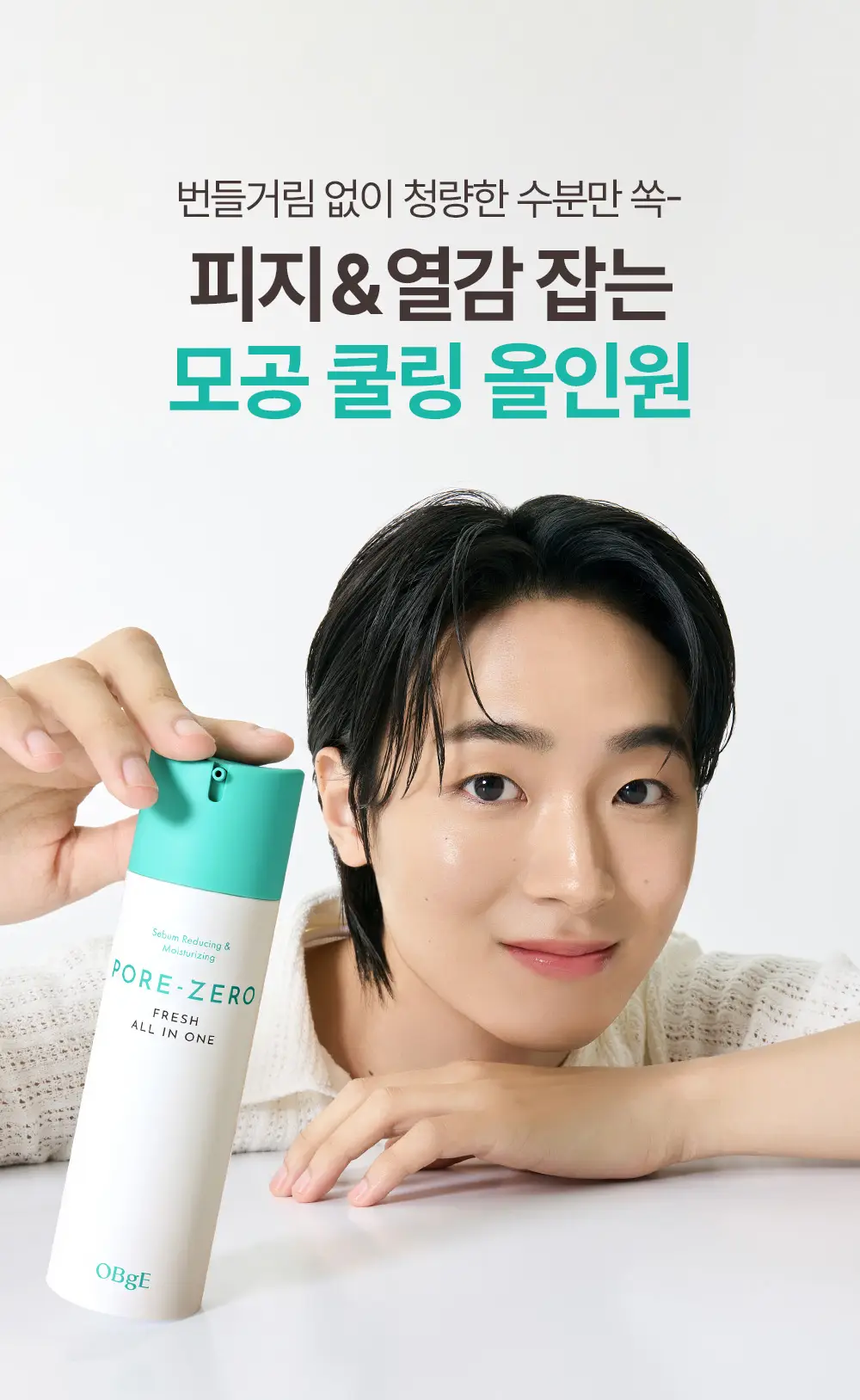 [7월올영픽/미피 랜덤파우치 증정] 오브제 포어 제로 프레쉬 올인원 150ml 단품/기획 상세페이지 3